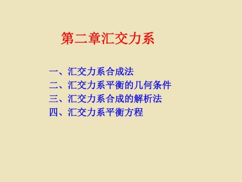 《工程汇交力系》PPT课件