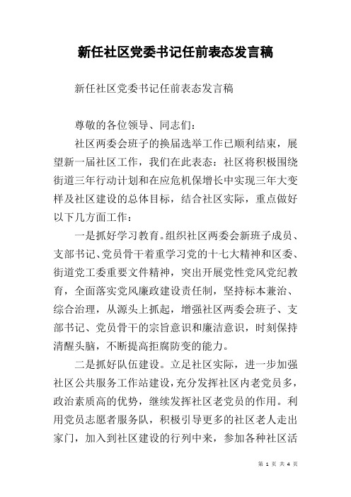 新任社区党委书记任前表态发言稿