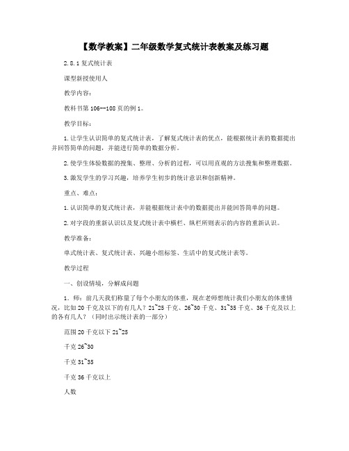【数学教案】二年级数学复式统计表教案及练习题