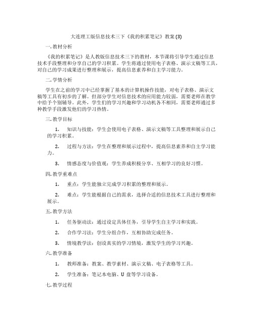 大连理工版信息技术三下《我的积累笔记》教案 (3)