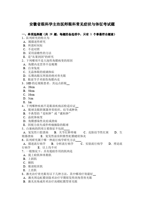 安徽省眼科学主治医师眼科常见症状与体征考试题