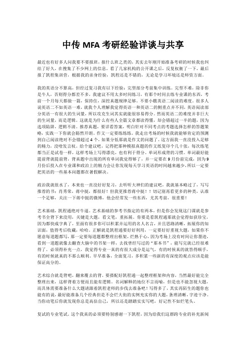 中传MFA考研经验详谈与共享