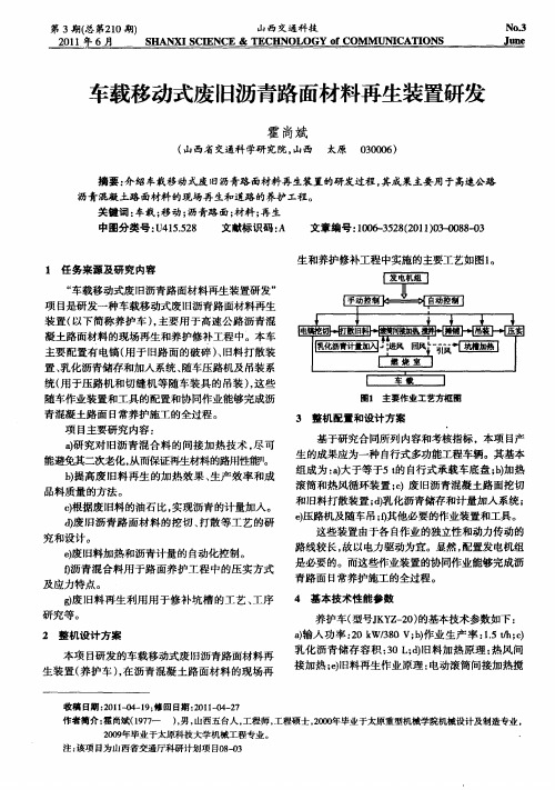 车载移动式废旧沥青路面材料再生装置研发