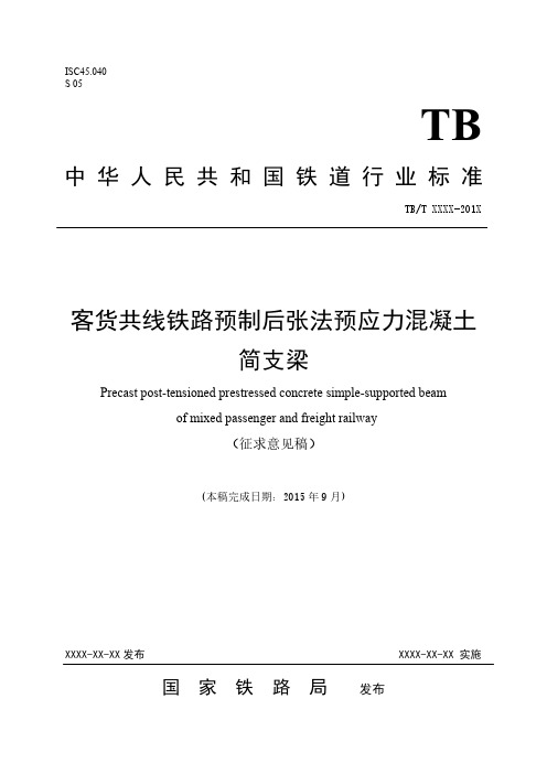 《客货共线铁路预制后张法预应力混凝土简支梁》征求意见稿