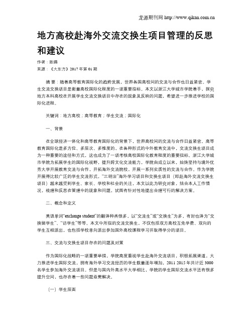地方高校赴海外交流交换生项目管理的反思和建议