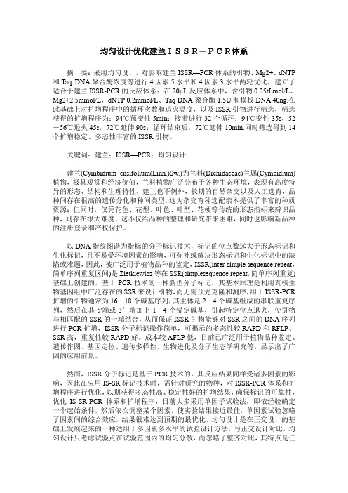 均匀设计优化建兰ISSR-PCR体系
