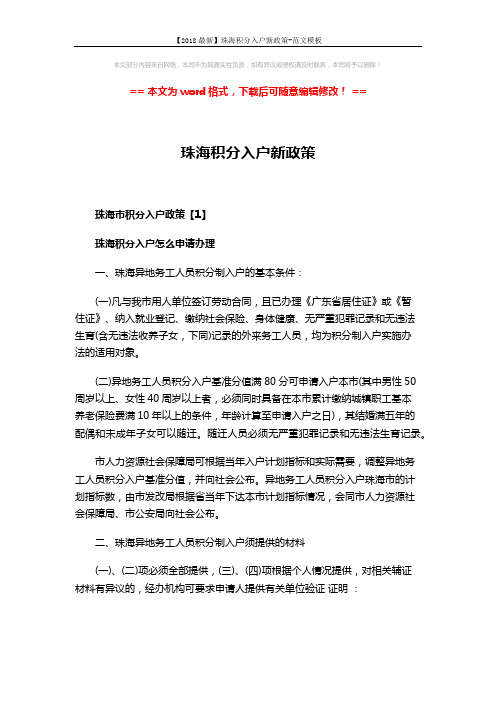 【2018最新】珠海积分入户新政策-范文模板 (9页)