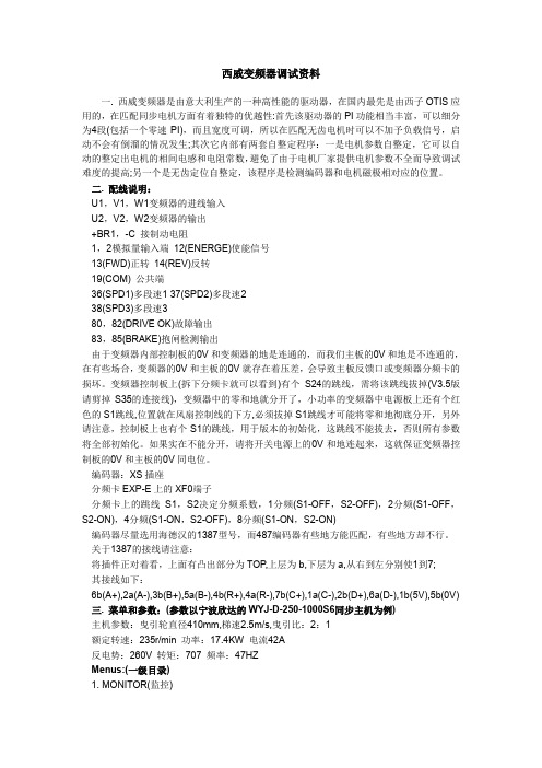 西威变频器调试资料