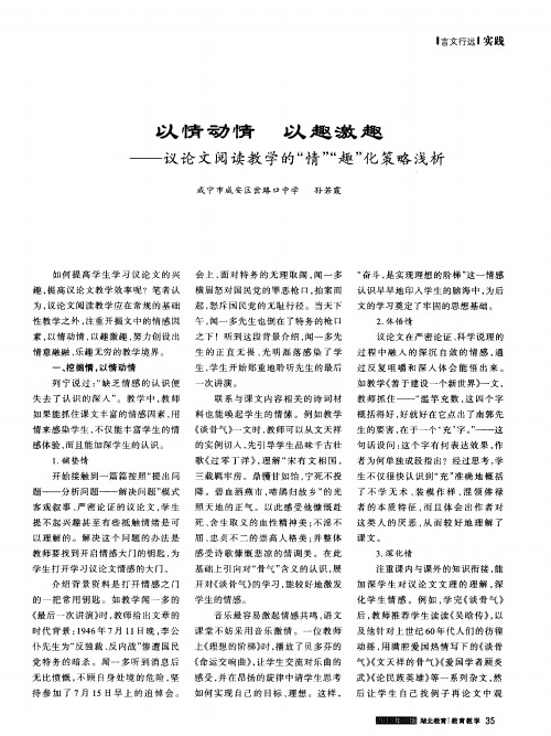 以情动情 以趣激趣——议论文阅读教学的“情”“趣”化策略浅析