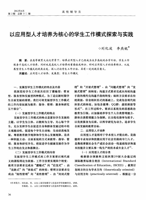 以应用型人才培养为核心的学生工作模式探索与实践