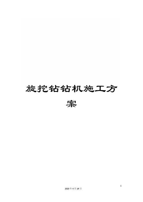 旋挖钻钻机施工方案样本