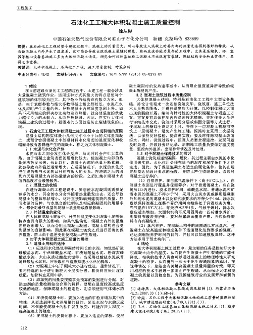 石油化工工程大体积混凝土施工质量控制