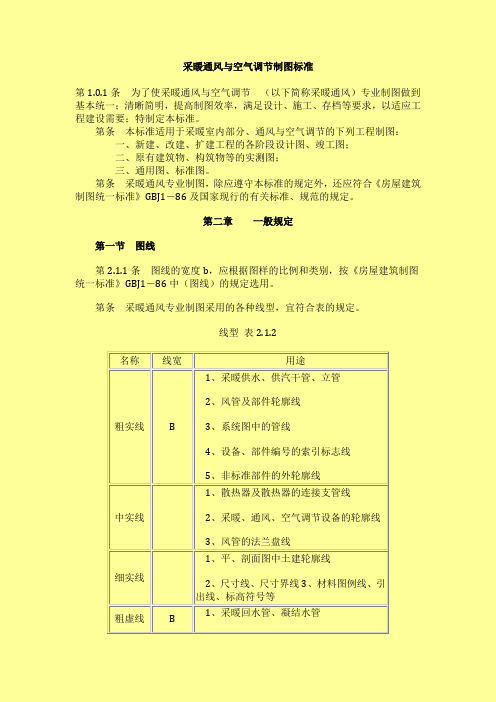 采暖通风与空气调节制图标准
