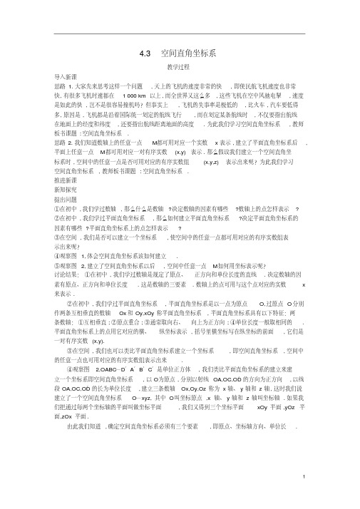 高中数学必修二(4.3.1空间直角坐标系)示范教案新人教A版必修2