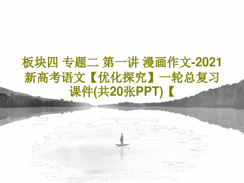 板块四 专题二 第一讲 漫画作文-2021新高考语文【优化探究】一轮总复习课件(共20张PPT)【共