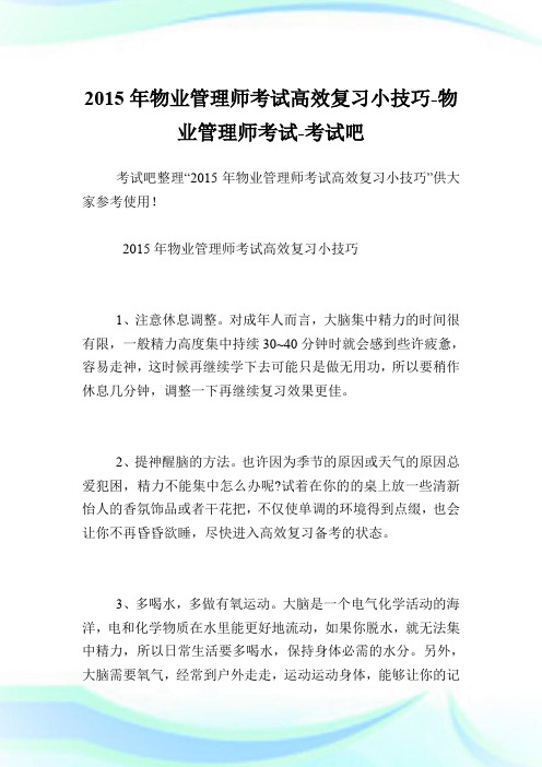 20XX年物业管理师考试高效复习小技巧-物业管理师考试.doc