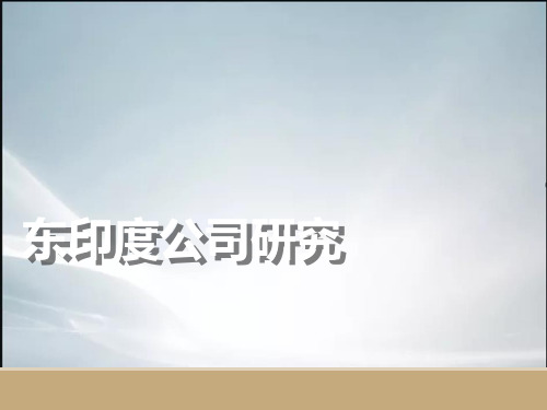 东印度公司研究(最新整理).ppt