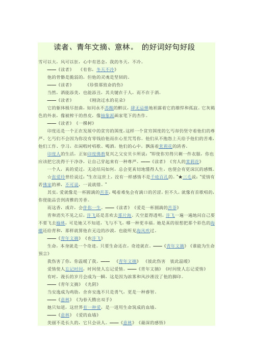 读者、青年文摘、意林。 的好词好句好段