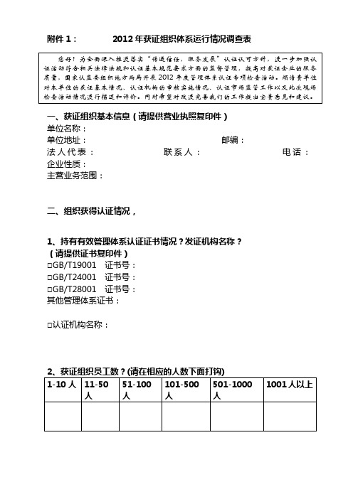 获证组织体系运行情况调查表