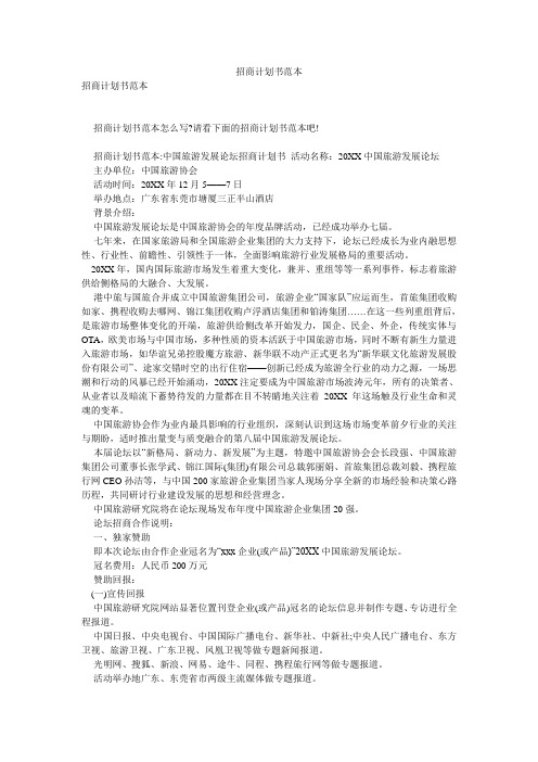 招商计划书范本