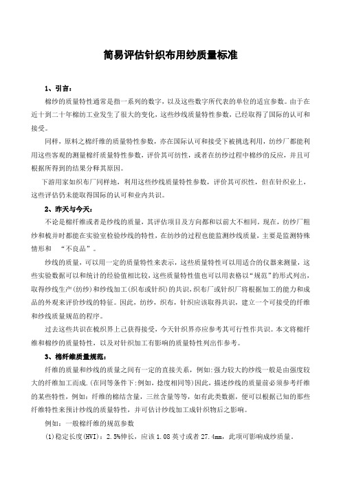 简易评估针织布用纱质量标准