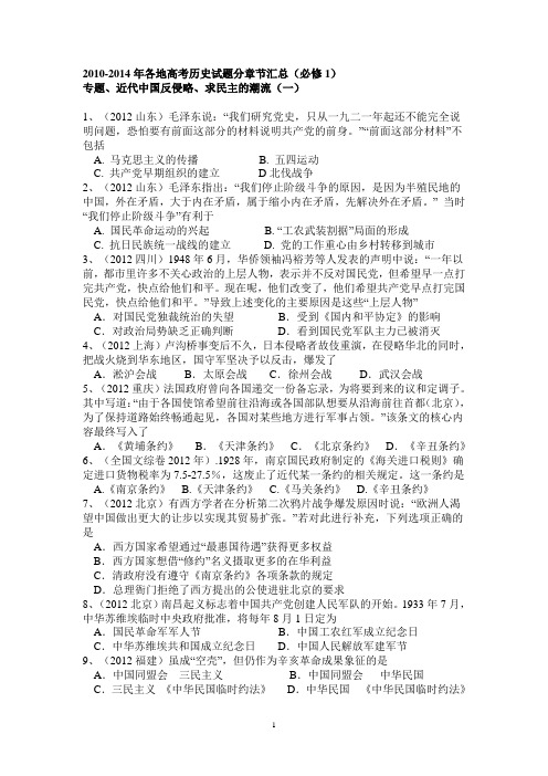 2010-2014高考题分章(必修1近代中国反侵略求民主的潮流).