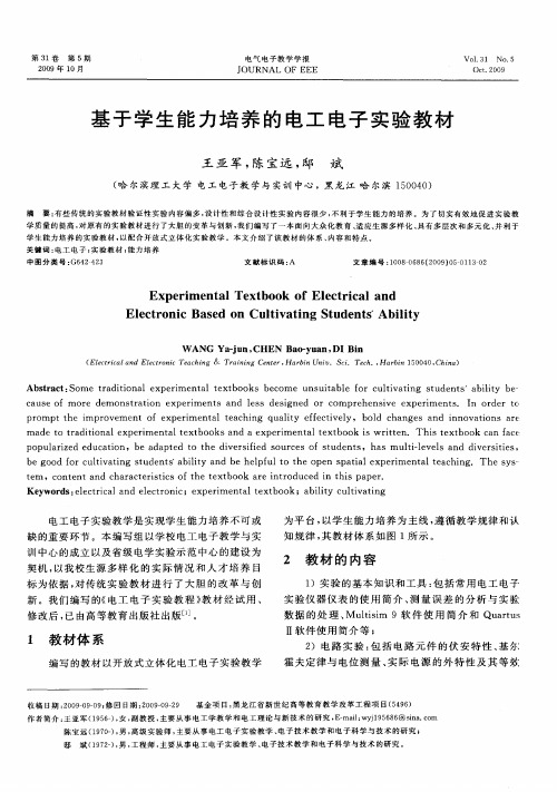 基于学生能力培养的电工电子实验教材