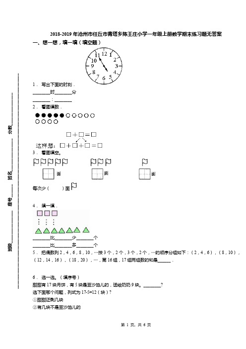 2018-2019年沧州市任丘市青塔乡陈王庄小学一年级上册数学期末练习题无答案