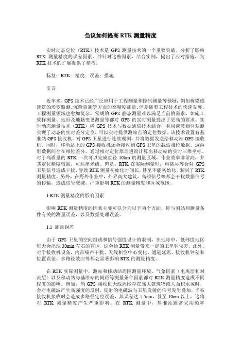刍议如何提高RTK测量精度