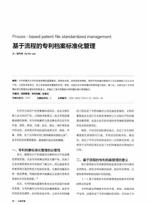 基于流程的专利档案标准化管理