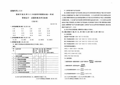 2136管理会计-2021年7月-2021年春季学期期末统一考试试题、答案及评分标准-会计学专业