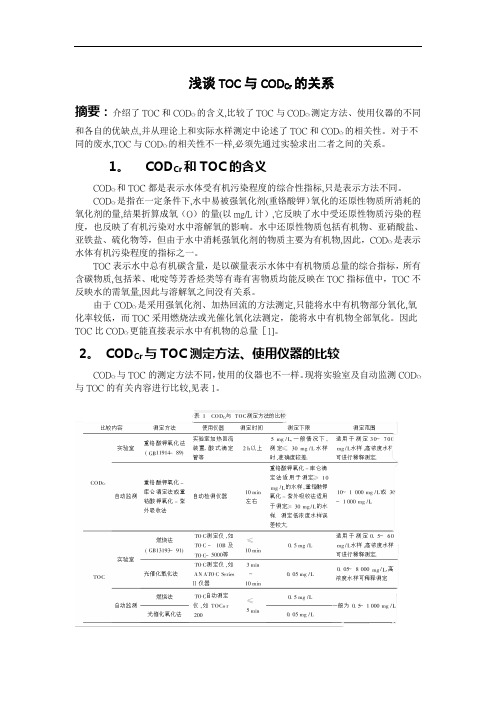 浅谈TOC与CODCr的关系