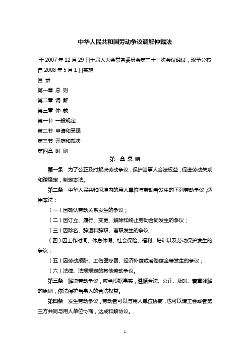 中华人民共和国劳动争议调解仲裁法