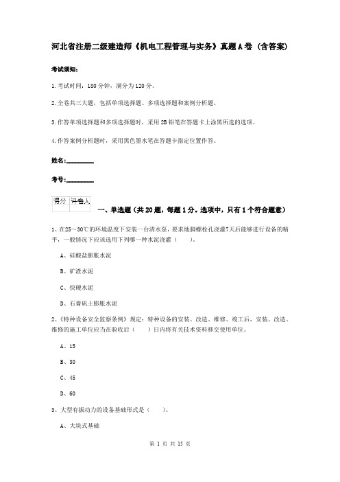 河北省注册二级建造师《机电工程管理与实务》真题A卷 (含答案)