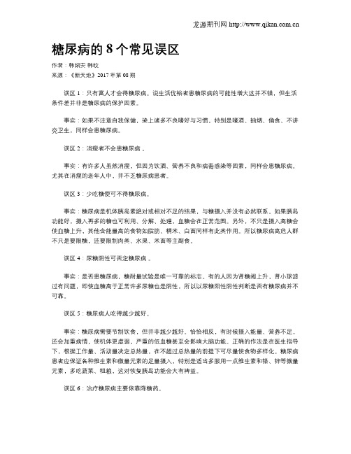 糖尿病的8个常见误区