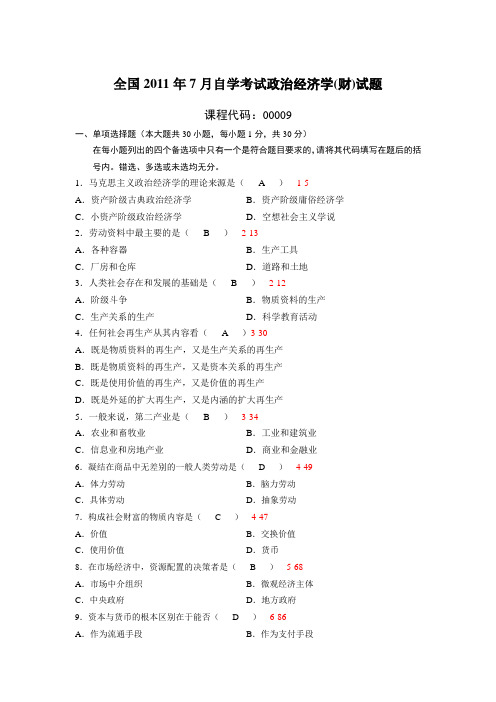全国2011年7月自学考试政治经济学(财经类)真题及答案