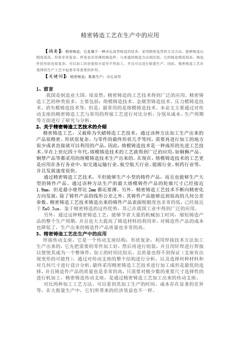 精密铸造工艺在生产中的应用