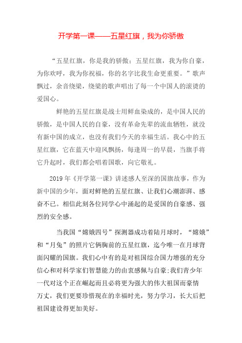 开学第一课——五星红旗,我为你骄傲