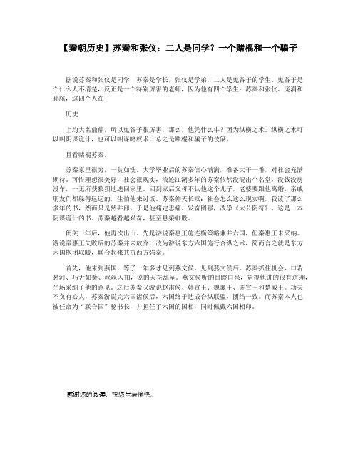 【秦朝历史】苏秦和张仪：二人是同学一个赌棍和一个骗子