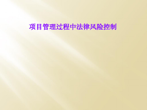 项目管理过程中法律风险控制