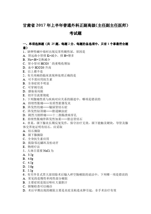 甘肃省2017年上半年普通外科正副高级(主任副主任医师)考试题