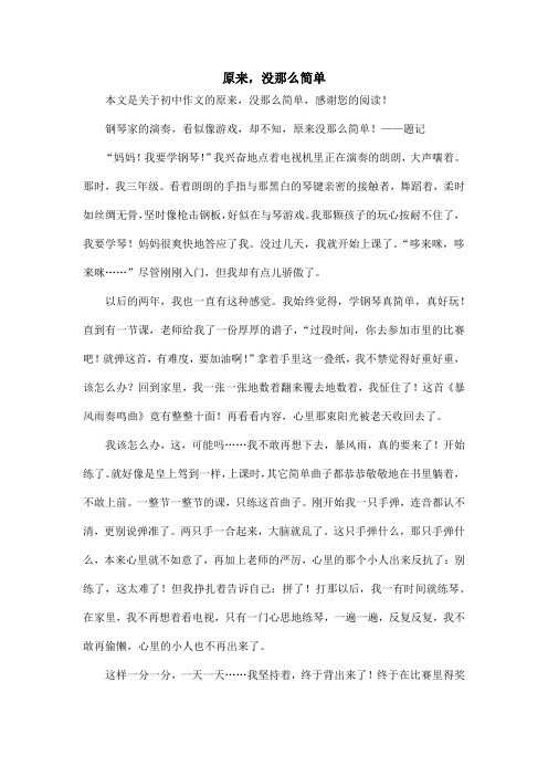 原来,没那么简单_初中作文_2