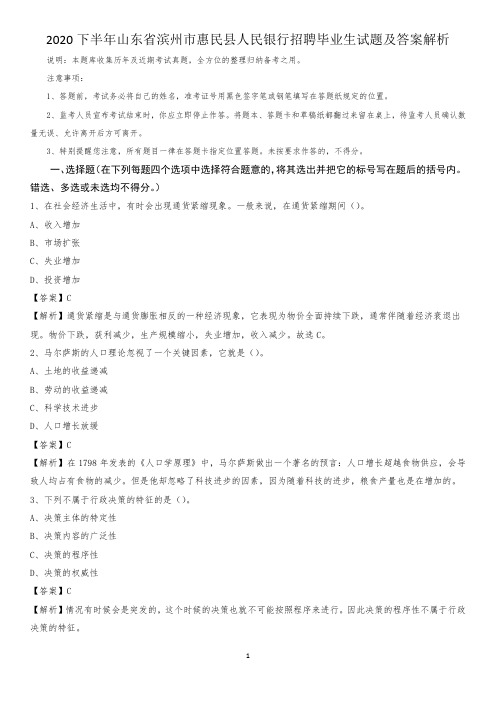 2020下半年山东省滨州市惠民县人民银行招聘毕业生试题及答案解析