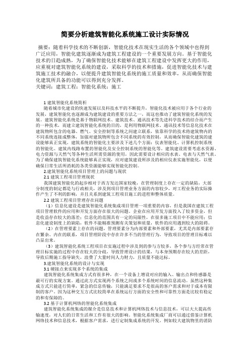 简要分析建筑智能化系统施工设计实际情况