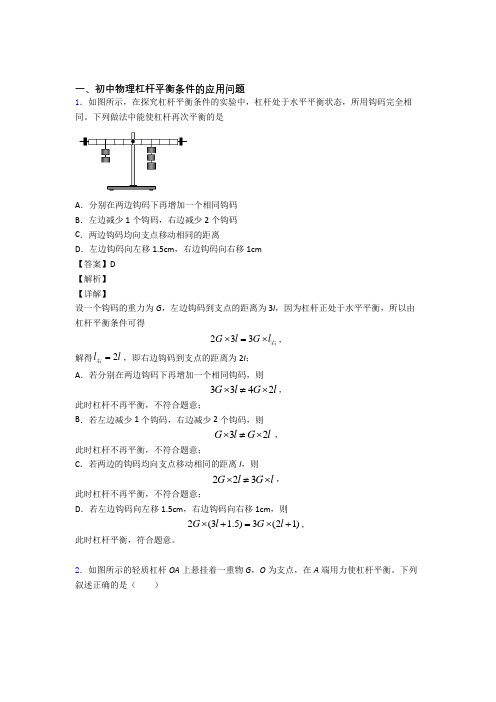 2020-2021中考物理 杠杆平衡 培优练习(含答案)附答案