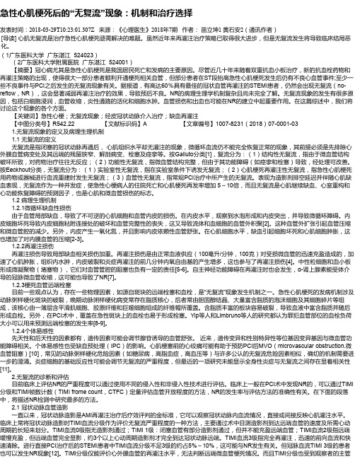 急性心肌梗死后的“无复流”现象：机制和治疗选择