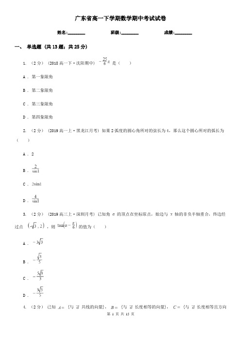 广东省高一下学期数学期中考试试卷