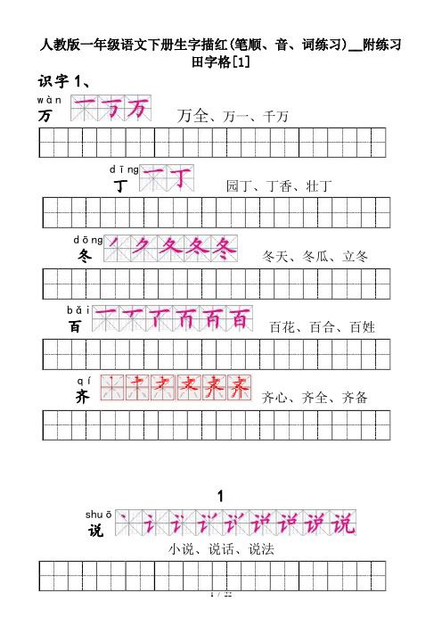 人教版一年级语文下册生字描红(笔顺、音、词练习)__附练习田字格[1]
