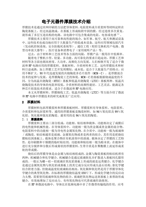 电子元器件厚膜技术介绍