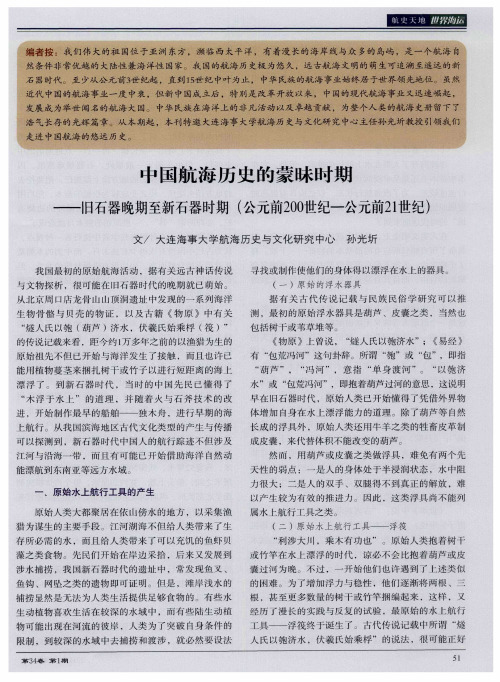 中国航海历史的蒙昧时期——旧石器晚期至新石器时期(公元前200世纪—公元前21世纪)
